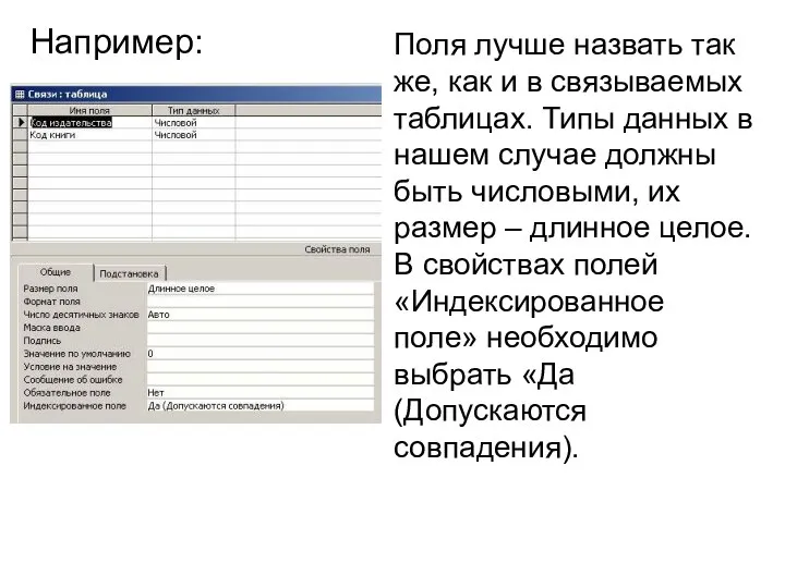 Например: Поля лучше назвать так же, как и в связываемых таблицах. Типы