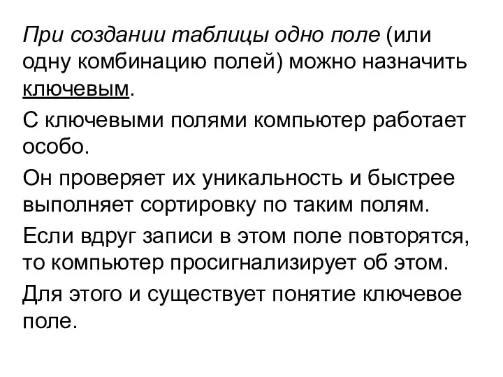 При создании таблицы одно поле (или одну комбинацию полей) можно назначить ключевым.