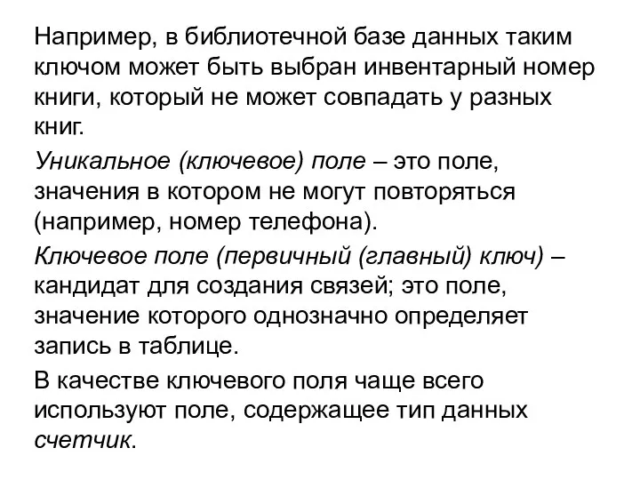 Например, в библиотечной базе данных таким ключом может быть выбран инвентарный номер