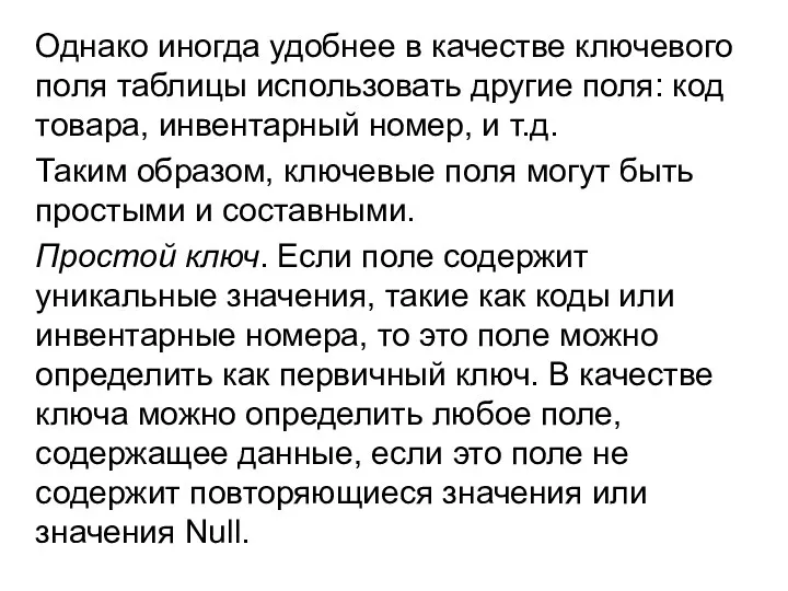 Однако иногда удобнее в качестве ключевого поля таблицы использовать другие поля: код