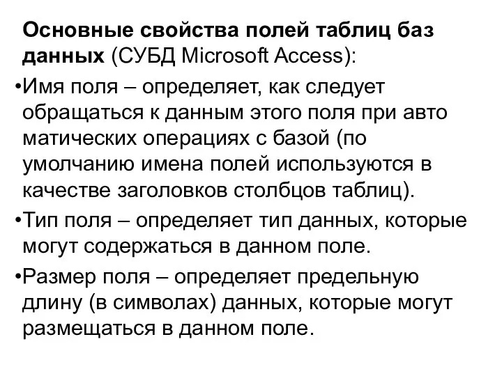 Основные свойства полей таблиц баз данных (СУБД Microsoft Access): Имя поля –