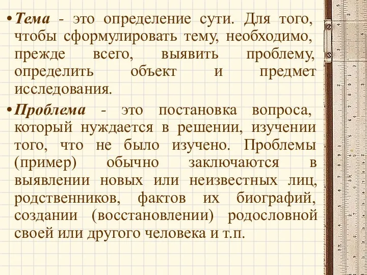 Тема - это определение сути. Для того, чтобы сформулировать тему, необходимо, прежде