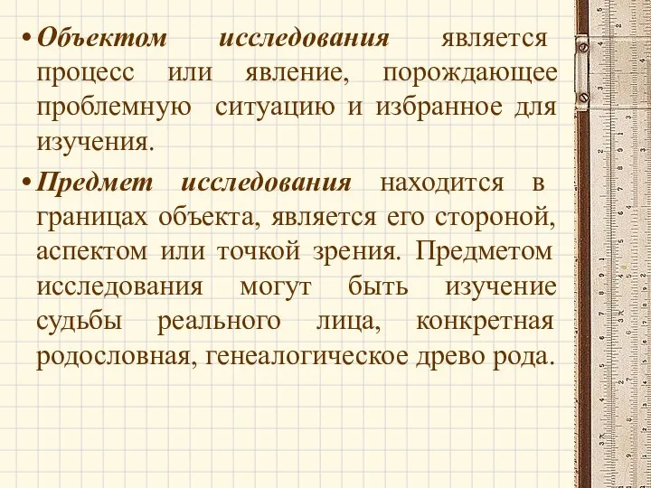 Объектом исследования является процесс или явление, порождающее проблемную ситуацию и избранное для