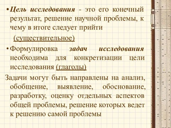 Цель исследования - это его конечный результат, решение научной проблемы, к чему