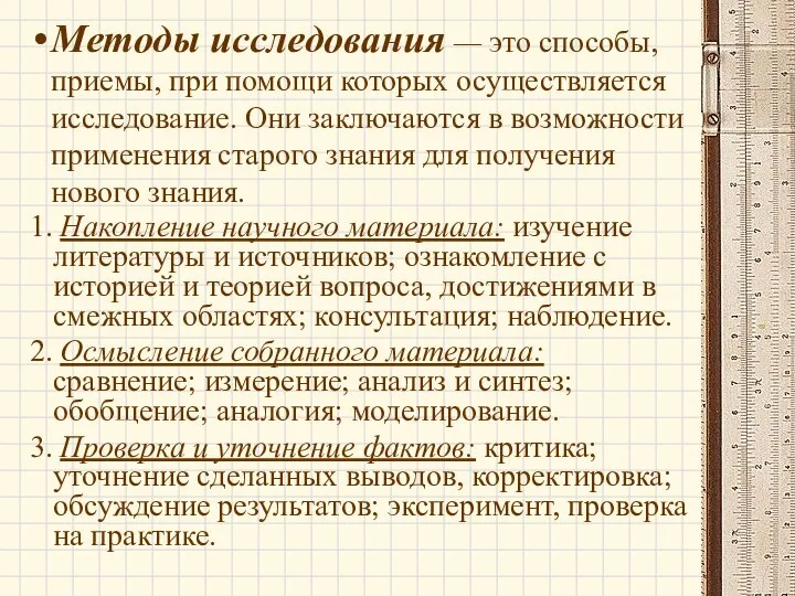 Методы исследования — это способы, приемы, при помощи которых осуществляется исследование. Они