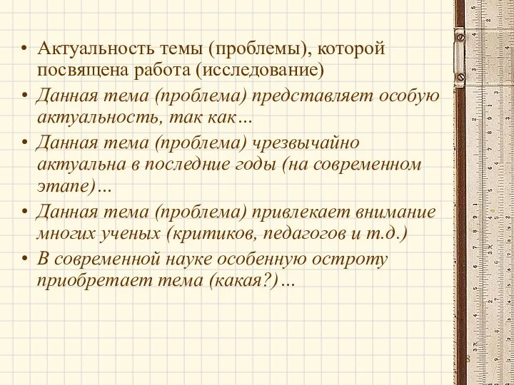 Актуальность темы (проблемы), которой посвящена работа (исследование) Данная тема (проблема) представляет особую