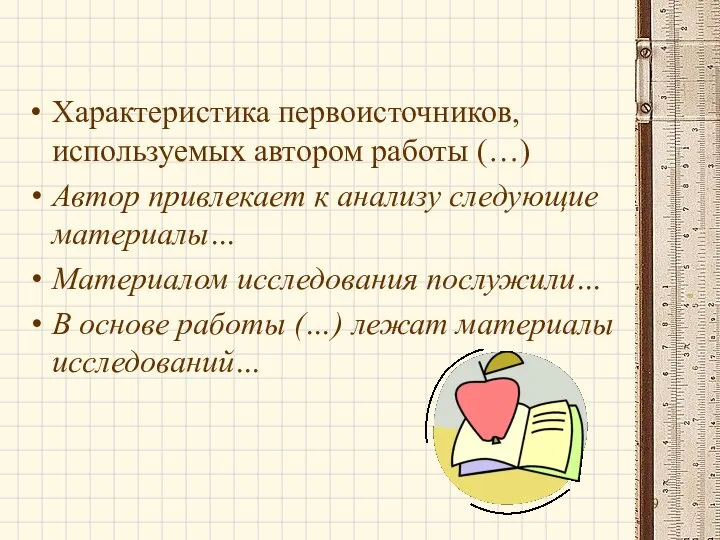 Характеристика первоисточников, используемых автором работы (…) Автор привлекает к анализу следующие материалы…