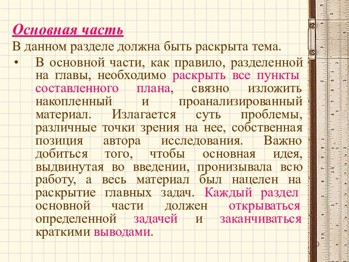 Основная часть В данном разделе должна быть раскрыта тема. В основной части,