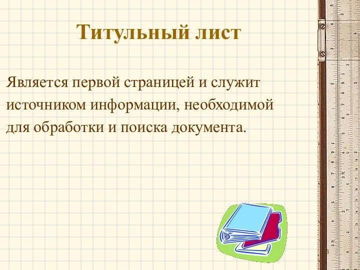 Титульный лист Является первой страницей и служит источником информации, необходимой для обработки и поиска документа.