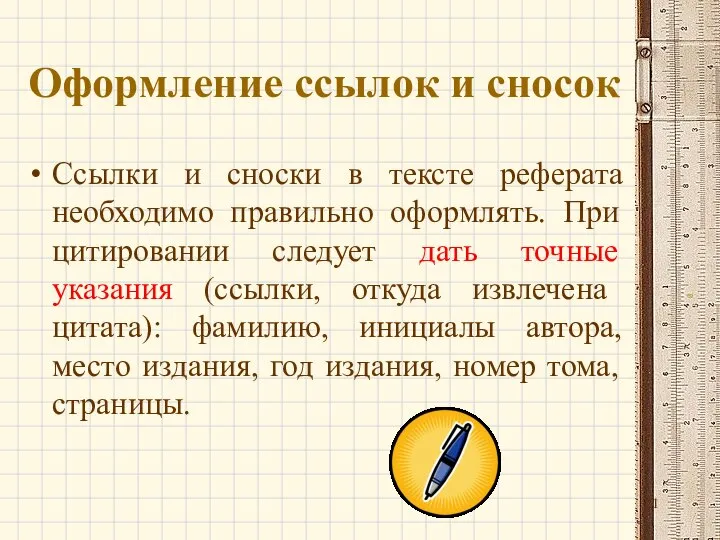 Оформление ссылок и сносок Ссылки и сноски в тексте реферата необходимо правильно