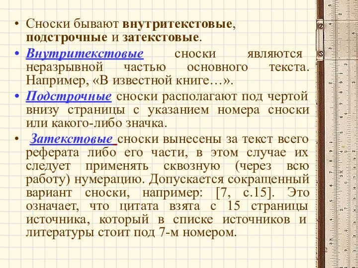 Сноски бывают внутритекстовые, подстрочные и затекстовые. Внутритекстовые сноски являются неразрывной частью основного