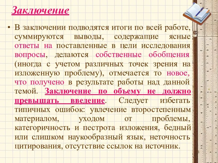 Заключение В заключении подводятся итоги по всей работе, суммируются выводы, содержащие ясные