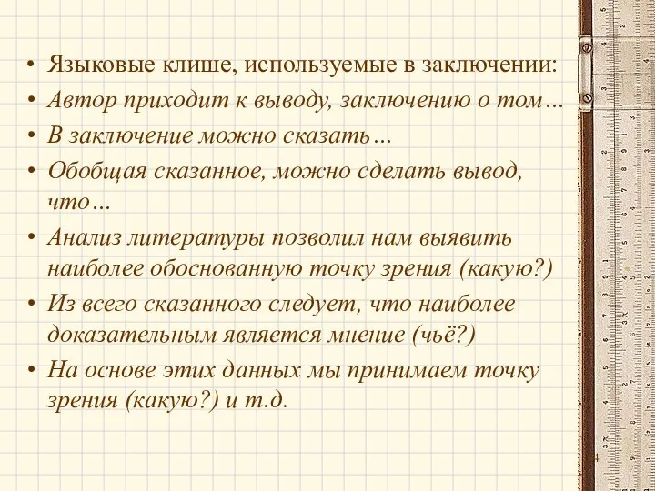 Языковые клише, используемые в заключении: Автор приходит к выводу, заключению о том…