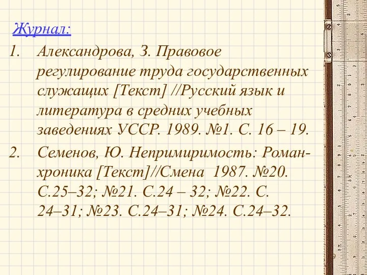 Журнал: Александрова, З. Правовое регулирование труда государственных служащих [Текст] //Русский язык и