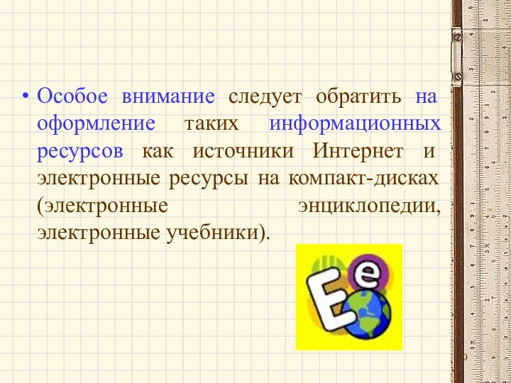 Особое внимание следует обратить на оформление таких информационных ресурсов как источники Интернет