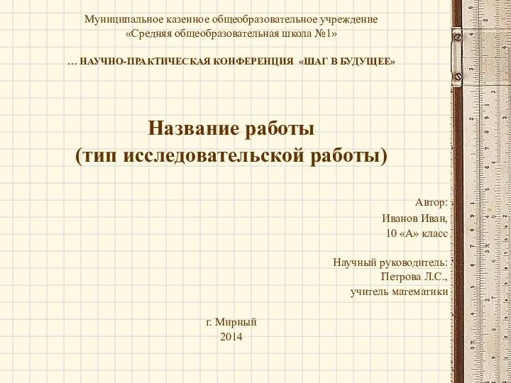 Муниципальное казенное общеобразовательное учреждение «Средняя общеобразовательная школа №1» … НАУЧНО-ПРАКТИЧЕСКАЯ КОНФЕРЕНЦИЯ «ШАГ