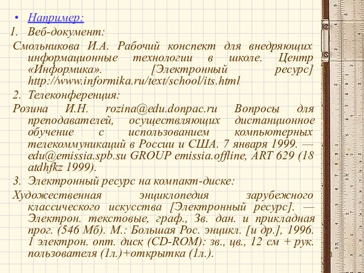 Например: Веб-документ: Смольникова И.А. Рабочий конспект для внедряющих информационные технологии в школе.