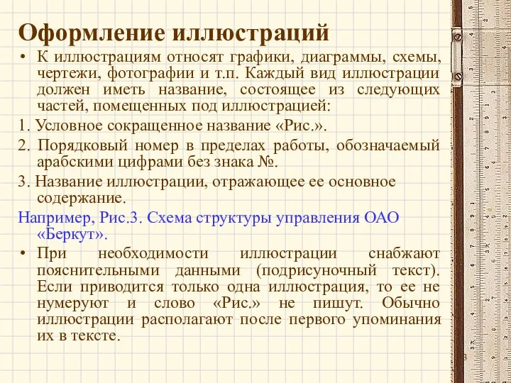 Оформление иллюстраций К иллюстрациям относят графики, диаграммы, схемы, чертежи, фотографии и т.п.