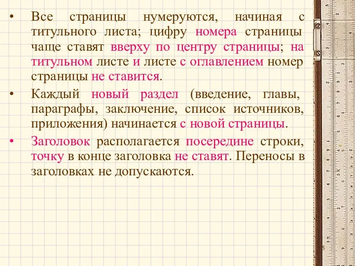 Все страницы нумеруются, начиная с титульного листа; цифру номера страницы чаще ставят