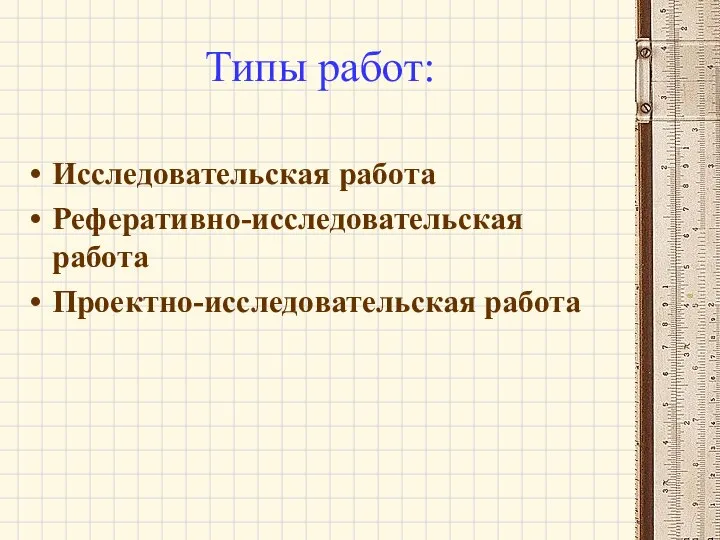 Типы работ: Исследовательская работа Реферативно-исследовательская работа Проектно-исследовательская работа