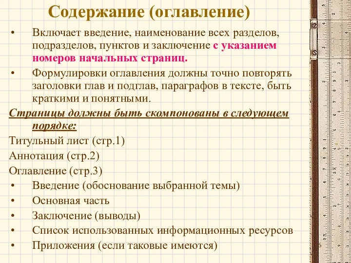 Содержание (оглавление) Включает введение, наименование всех разделов, подразделов, пунктов и заключение с