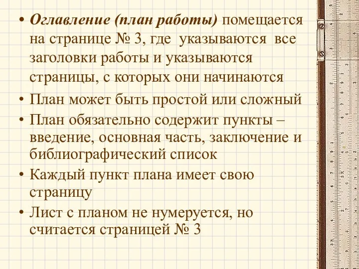 Оглавление (план работы) помещается на странице № 3, где указываются все заголовки