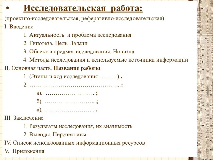 Исследовательская работа: (проектно-исследовательская, реферативно-исследовательская) I. Введение 1. Актуальность и проблема исследования 2.