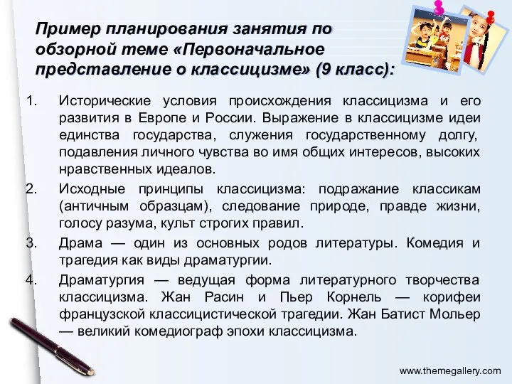 Пример планирования занятия по обзорной теме «Первоначальное представление о классицизме» (9 класс):