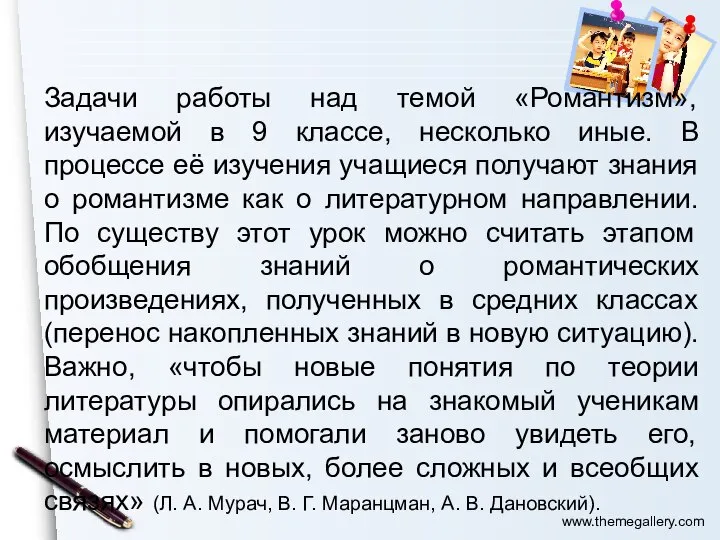 Задачи работы над темой «Романтизм», изучаемой в 9 классе, несколько иные. В