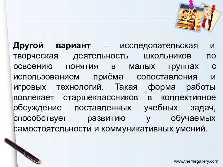 Другой вариант – исследовательская и творческая деятельность школьников по освоению понятия в