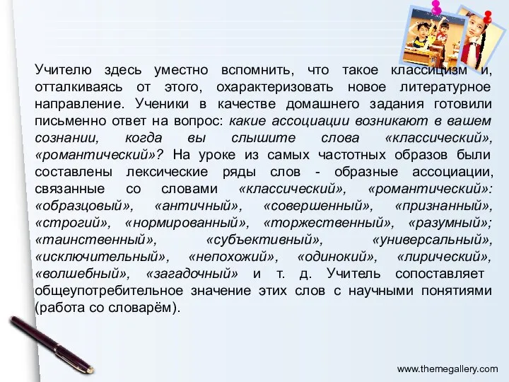 Учителю здесь уместно вспомнить, что такое классицизм и, отталкиваясь от этого, охарактеризовать