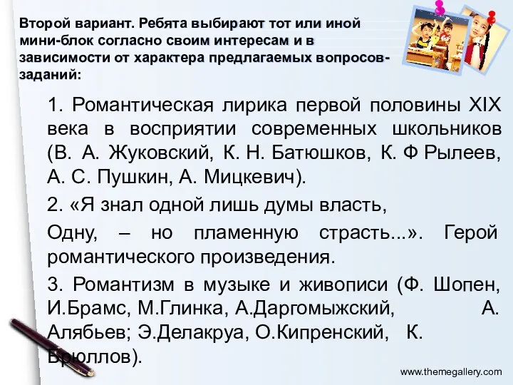 Второй вариант. Ребята выбирают тот или иной мини-блок согласно своим интересам и