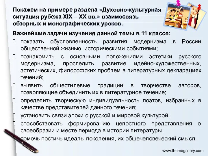 Покажем на примере раздела «Духовно-культурная ситуация рубежа ХIХ – ХХ вв.» взаимосвязь