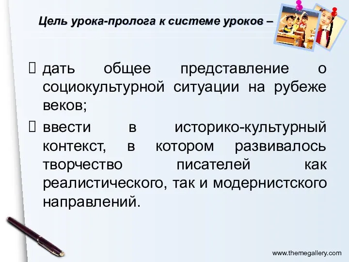 Цель урока-пролога к системе уроков – дать общее представление о социокультурной ситуации