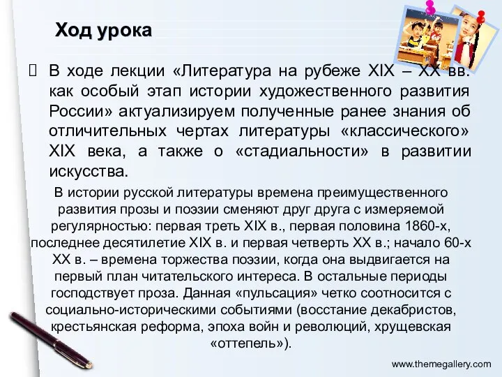 Ход урока В ходе лекции «Литература на рубеже ХIХ – ХХ вв.