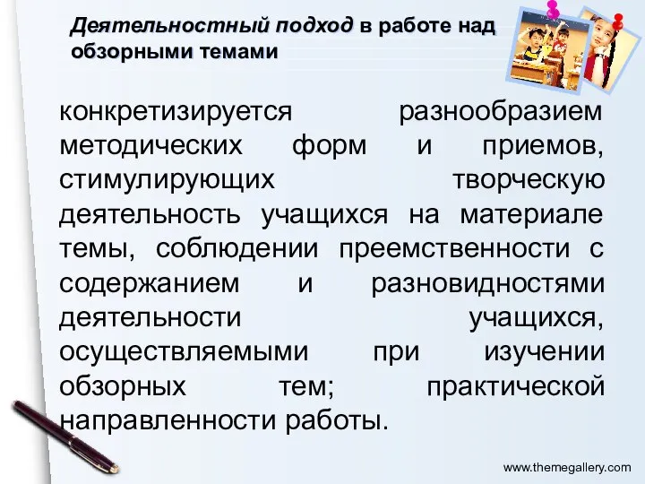 Деятельностный подход в работе над обзорными темами конкретизируется разнообразием методических форм и