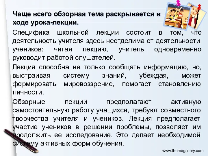 Чаще всего обзорная тема раскрывается в ходе урока-лекции. Специфика школьной лекции состоит