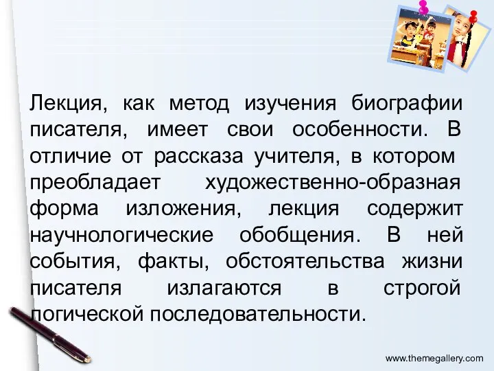 Лекция, как метод изучения биографии писателя, имеет свои особенности. В отличие от