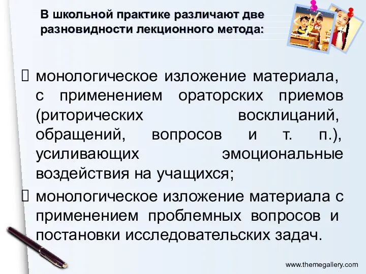 В школьной практике различают две разновидности лекционного метода: монологическое изложение ма­териала, с