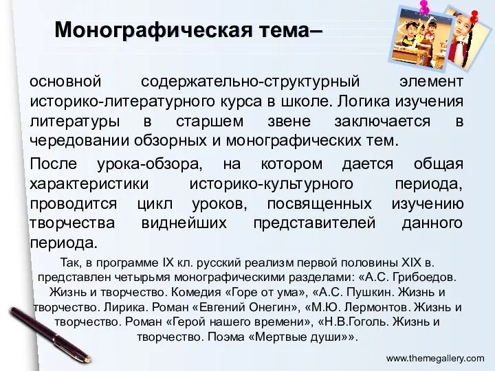 Монографическая тема– основной содержательно-структурный элемент историко-литературного курса в школе. Логика изучения литературы