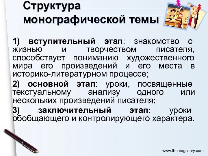 Структура монографической темы 1) вступительный этап: знакомство с жизнью и творчеством писателя,