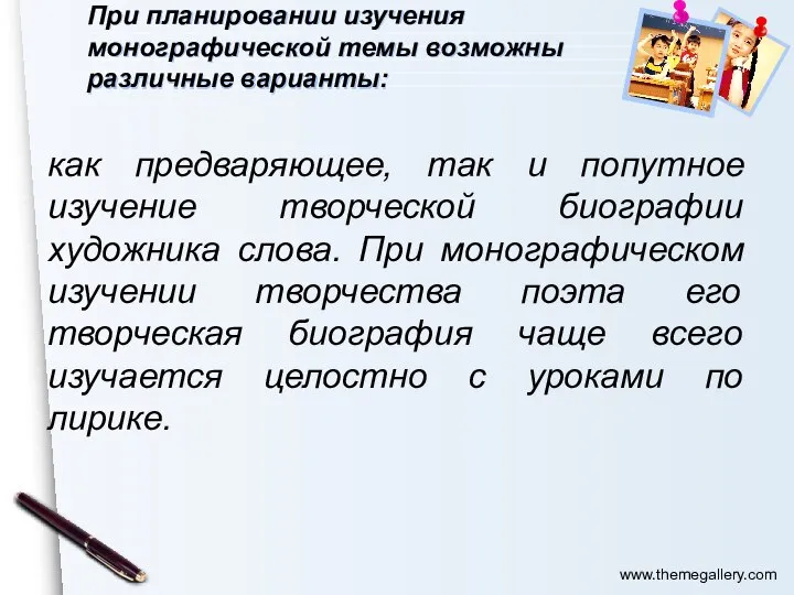 При планировании изучения монографической темы возможны различные варианты: как предваряющее, так и