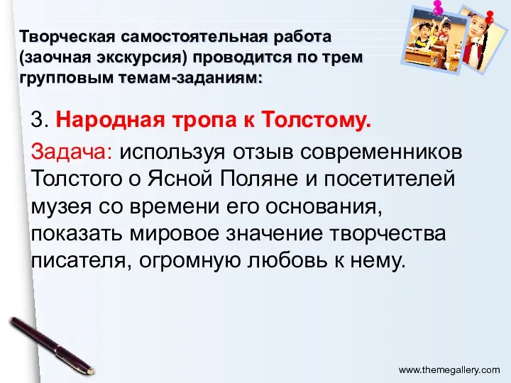 3. Народная тропа к Толстому. Задача: используя отзыв современников Толстого о Ясной