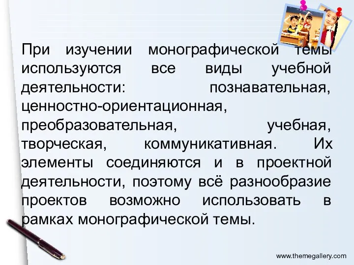 При изучении монографической темы используются все виды учебной деятельности: познавательная, ценностно-ориентационная, преобразовательная,