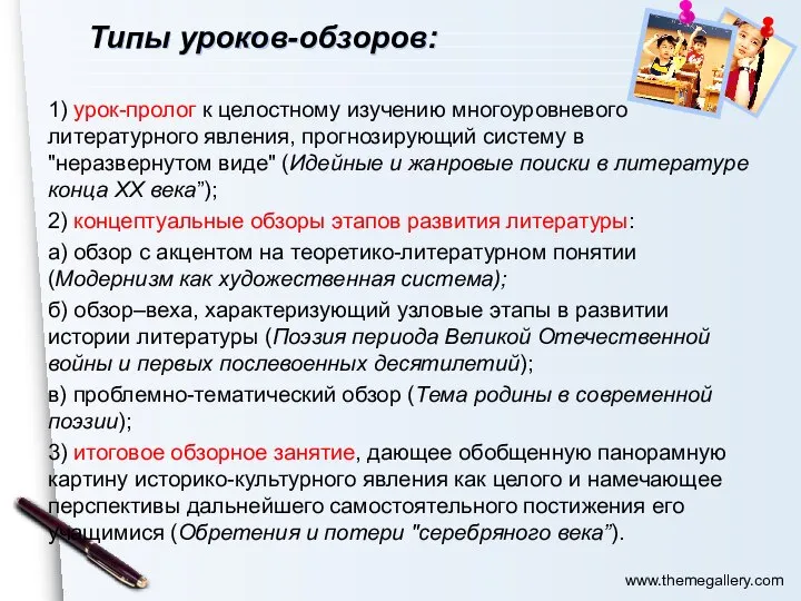 Типы уроков-обзоров: 1) урок-пролог к целостному изучению многоуровневого литературного явления, прогнозирующий систему