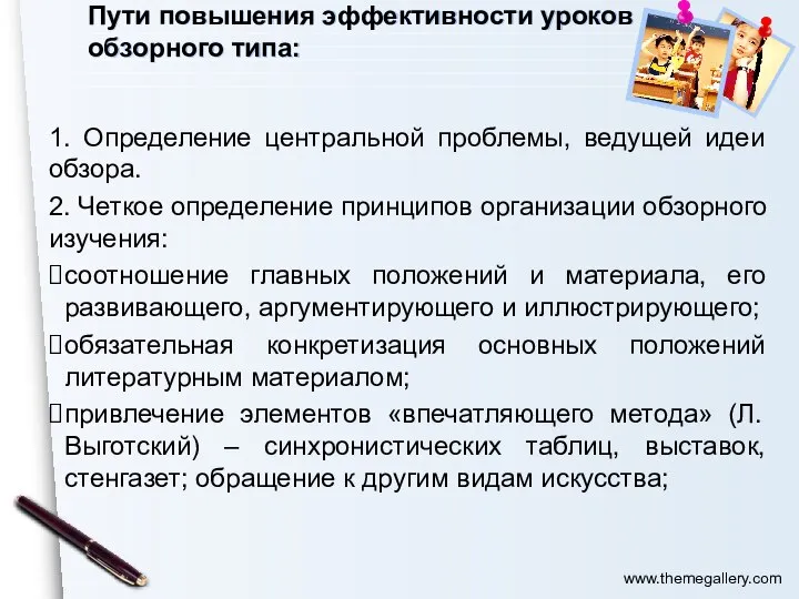 Пути повышения эффективности уроков обзорного типа: 1. Определение центральной проблемы, ведущей идеи