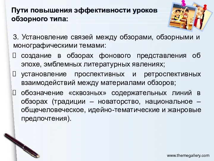 Пути повышения эффективности уроков обзорного типа: 3. Установление связей между обзорами, обзорными