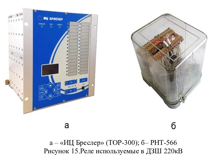 а – «ИЦ Бреслер» (ТОР-300); б– РНТ-566 Рисунок 15.Реле используемые в ДЗШ 220кВ