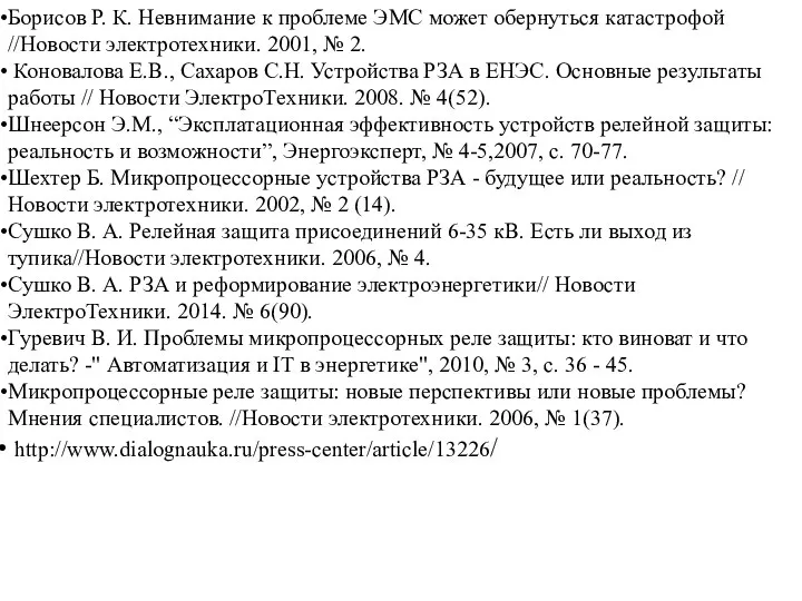 Борисов Р. К. Невнимание к проблеме ЭМС может обернуться катастрофой //Новости электротехники.