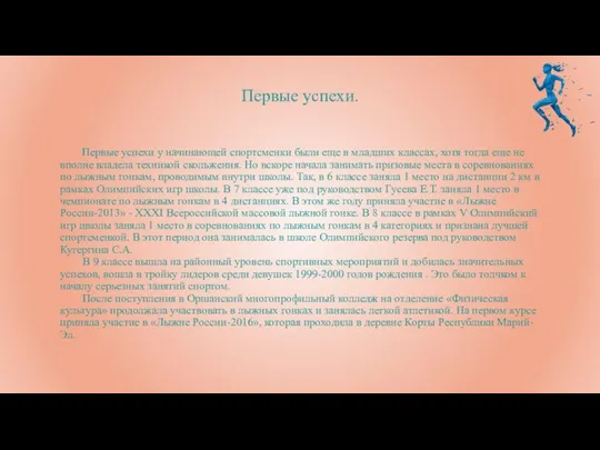 Первые успехи у начинающей спортсменки были еще в младших классах, хотя тогда